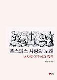 [화제의 책] 호스피스 사랑의 노래-나자렛 예수님과 함께